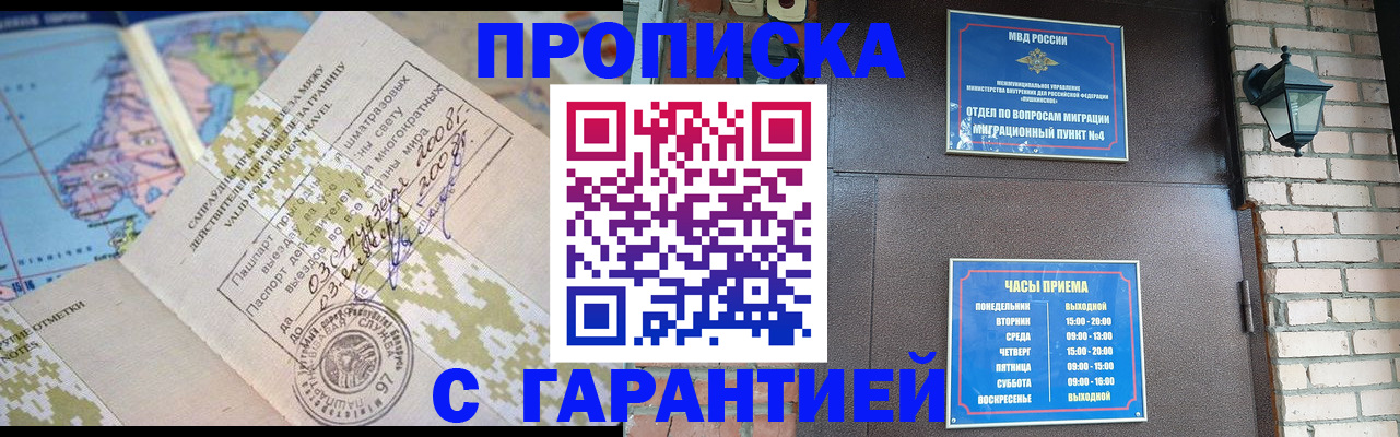 купить прописку в Оренбурге